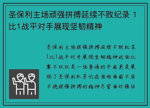 圣保利主场顽强拼搏延续不败纪录 1比1战平对手展现坚韧精神