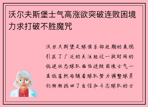 沃尔夫斯堡士气高涨欲突破连败困境力求打破不胜魔咒