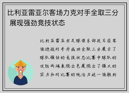 比利亚雷亚尔客场力克对手全取三分 展现强劲竞技状态