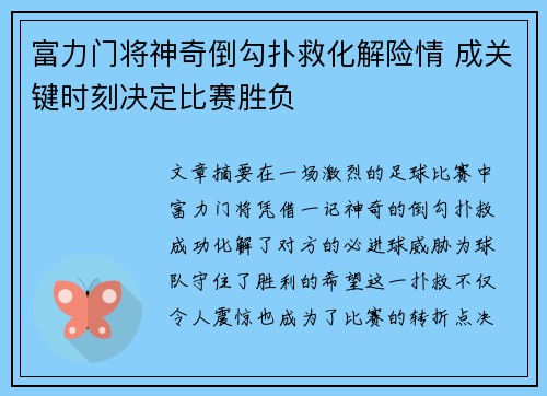 富力门将神奇倒勾扑救化解险情 成关键时刻决定比赛胜负