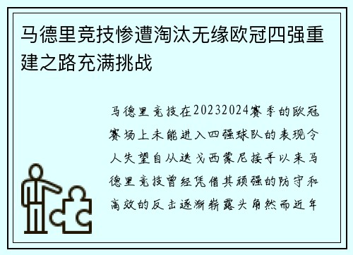 马德里竞技惨遭淘汰无缘欧冠四强重建之路充满挑战