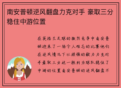 南安普顿逆风翻盘力克对手 豪取三分稳住中游位置