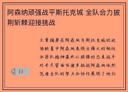 阿森纳顽强战平斯托克城 全队合力披荆斩棘迎接挑战