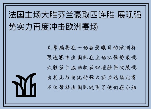 法国主场大胜芬兰豪取四连胜 展现强势实力再度冲击欧洲赛场