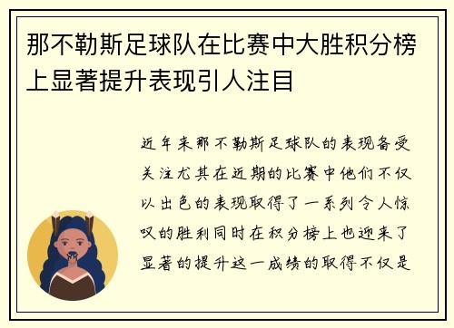 那不勒斯足球队在比赛中大胜积分榜上显著提升表现引人注目