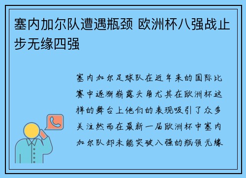 塞内加尔队遭遇瓶颈 欧洲杯八强战止步无缘四强