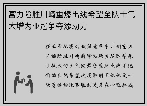 富力险胜川崎重燃出线希望全队士气大增为亚冠争夺添动力