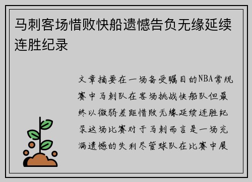 马刺客场惜败快船遗憾告负无缘延续连胜纪录