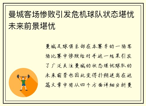 曼城客场惨败引发危机球队状态堪忧未来前景堪忧