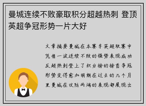 曼城连续不败豪取积分超越热刺 登顶英超争冠形势一片大好