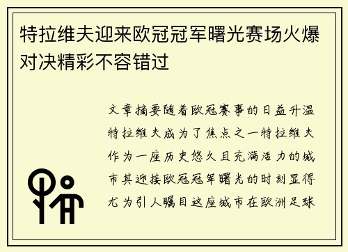 特拉维夫迎来欧冠冠军曙光赛场火爆对决精彩不容错过