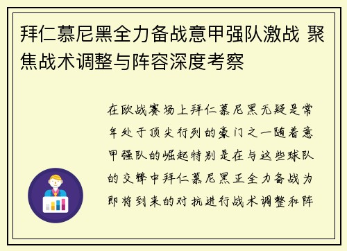 拜仁慕尼黑全力备战意甲强队激战 聚焦战术调整与阵容深度考察