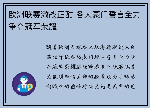 欧洲联赛激战正酣 各大豪门誓言全力争夺冠军荣耀