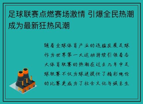 足球联赛点燃赛场激情 引爆全民热潮成为最新狂热风潮