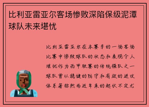 比利亚雷亚尔客场惨败深陷保级泥潭球队未来堪忧