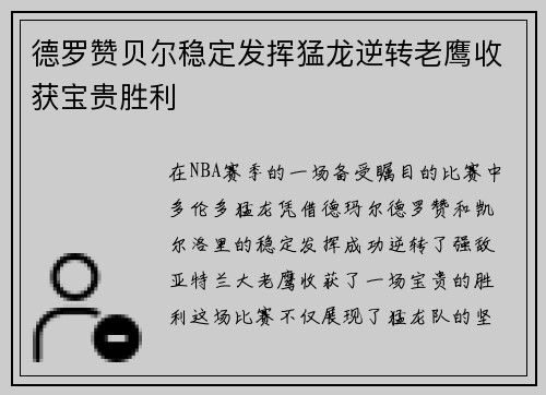 德罗赞贝尔稳定发挥猛龙逆转老鹰收获宝贵胜利