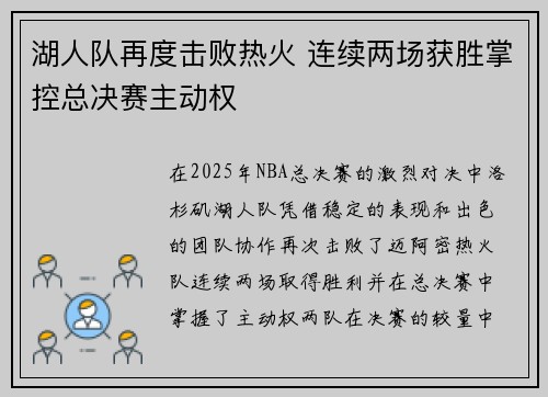 湖人队再度击败热火 连续两场获胜掌控总决赛主动权