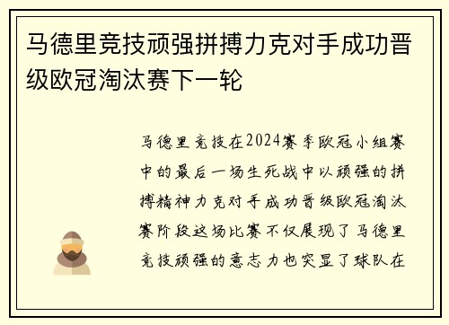 马德里竞技顽强拼搏力克对手成功晋级欧冠淘汰赛下一轮