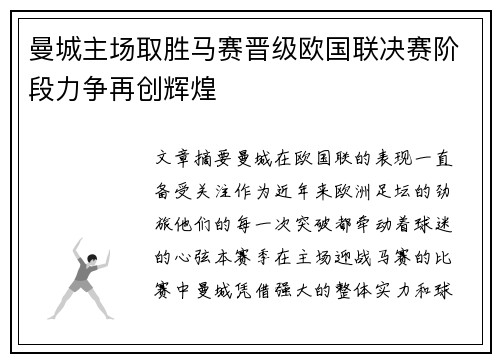 曼城主场取胜马赛晋级欧国联决赛阶段力争再创辉煌