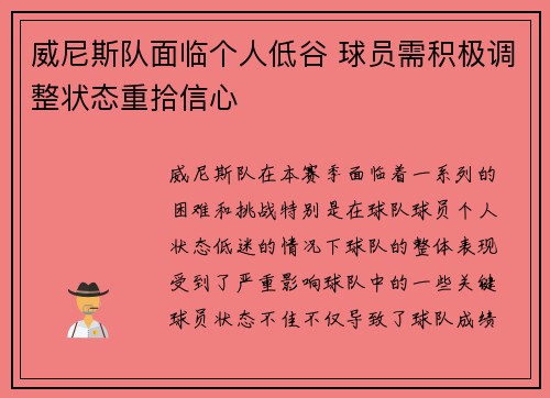 威尼斯队面临个人低谷 球员需积极调整状态重拾信心