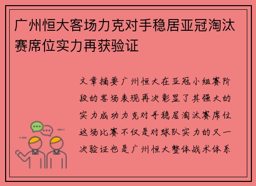 广州恒大客场力克对手稳居亚冠淘汰赛席位实力再获验证