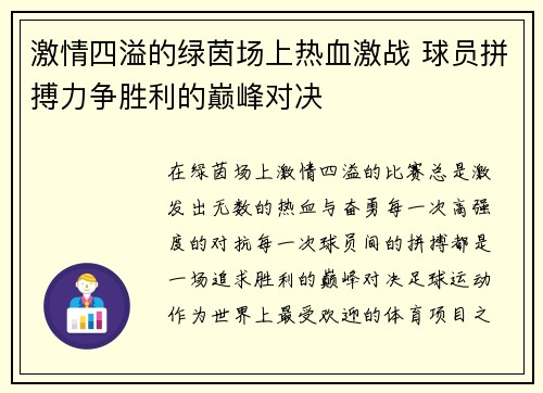 激情四溢的绿茵场上热血激战 球员拼搏力争胜利的巅峰对决