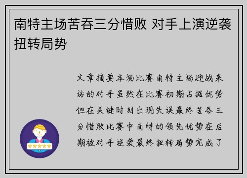 南特主场苦吞三分惜败 对手上演逆袭扭转局势