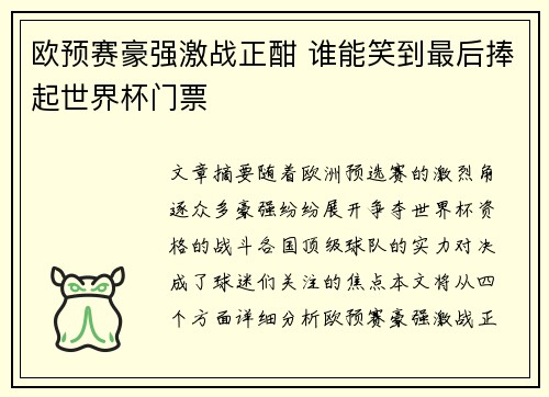 欧预赛豪强激战正酣 谁能笑到最后捧起世界杯门票