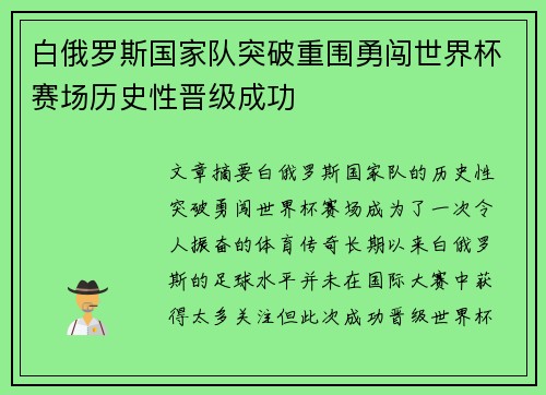 白俄罗斯国家队突破重围勇闯世界杯赛场历史性晋级成功