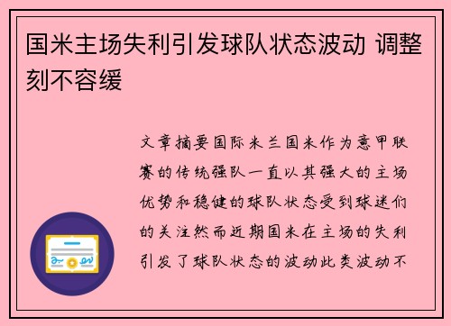 国米主场失利引发球队状态波动 调整刻不容缓