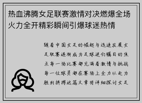 热血沸腾女足联赛激情对决燃爆全场火力全开精彩瞬间引爆球迷热情