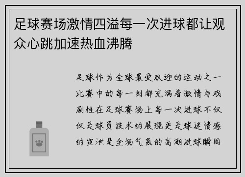 足球赛场激情四溢每一次进球都让观众心跳加速热血沸腾