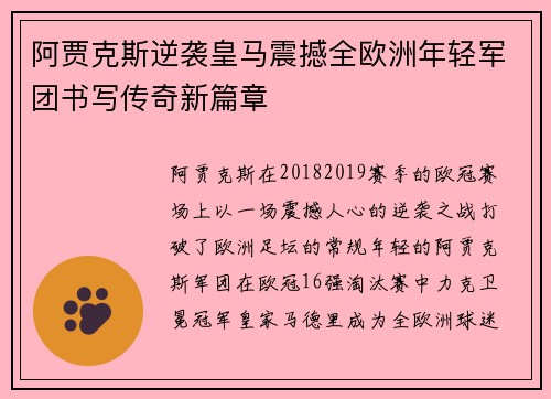 阿贾克斯逆袭皇马震撼全欧洲年轻军团书写传奇新篇章