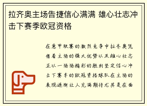 拉齐奥主场告捷信心满满 雄心壮志冲击下赛季欧冠资格