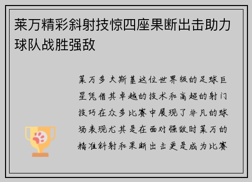 莱万精彩斜射技惊四座果断出击助力球队战胜强敌