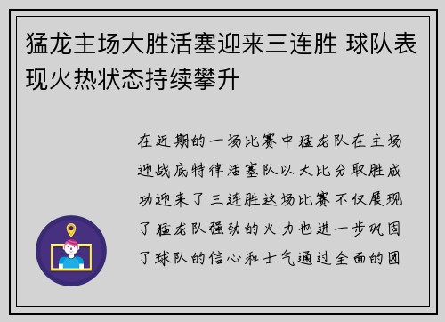 猛龙主场大胜活塞迎来三连胜 球队表现火热状态持续攀升