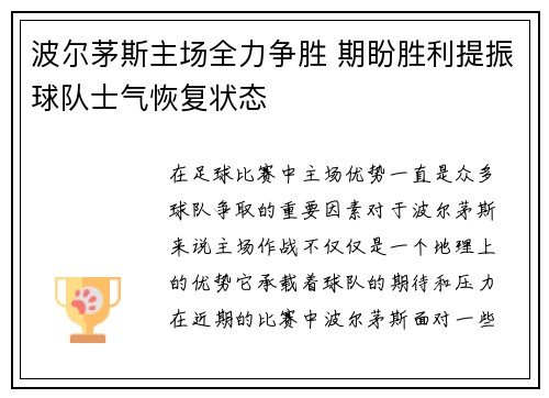 波尔茅斯主场全力争胜 期盼胜利提振球队士气恢复状态