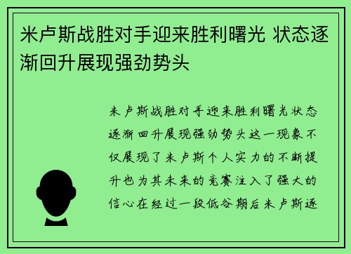 米卢斯战胜对手迎来胜利曙光 状态逐渐回升展现强劲势头