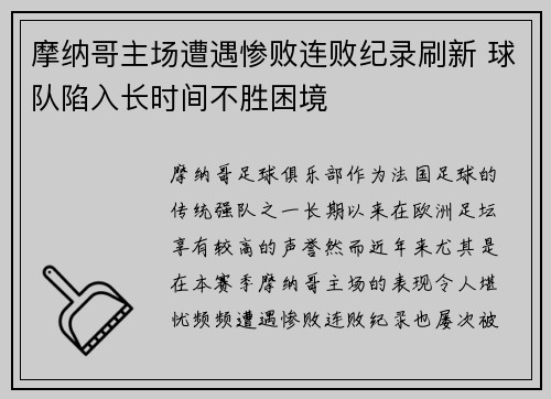 摩纳哥主场遭遇惨败连败纪录刷新 球队陷入长时间不胜困境