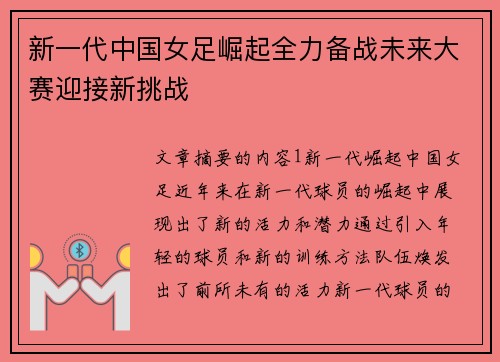 新一代中国女足崛起全力备战未来大赛迎接新挑战