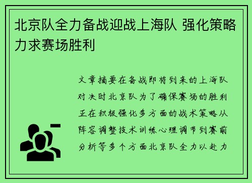 北京队全力备战迎战上海队 强化策略力求赛场胜利