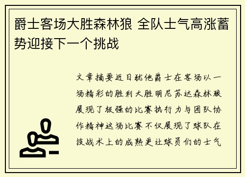 爵士客场大胜森林狼 全队士气高涨蓄势迎接下一个挑战