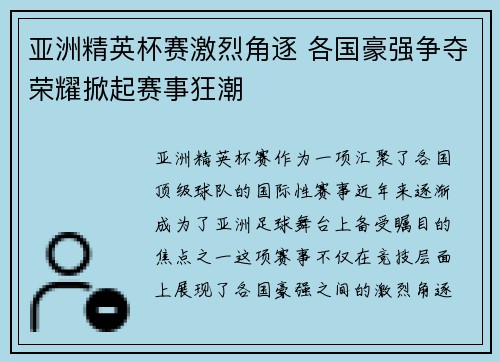 亚洲精英杯赛激烈角逐 各国豪强争夺荣耀掀起赛事狂潮