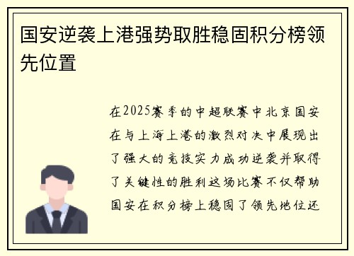 国安逆袭上港强势取胜稳固积分榜领先位置