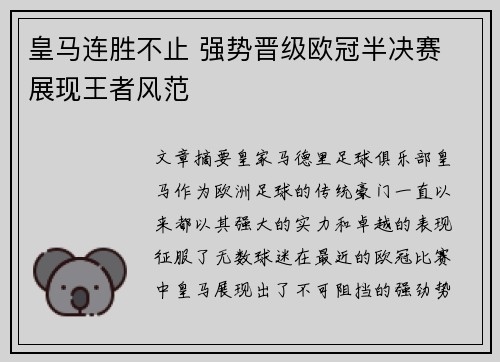 皇马连胜不止 强势晋级欧冠半决赛 展现王者风范