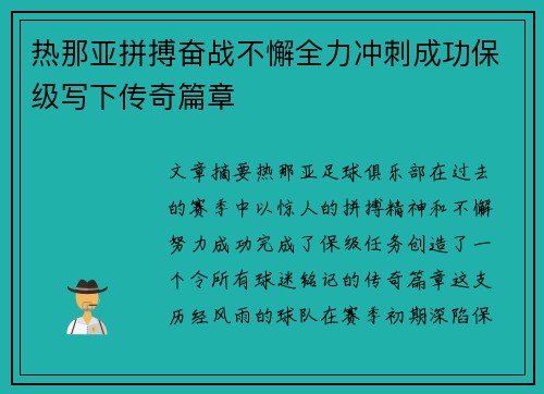 热那亚拼搏奋战不懈全力冲刺成功保级写下传奇篇章