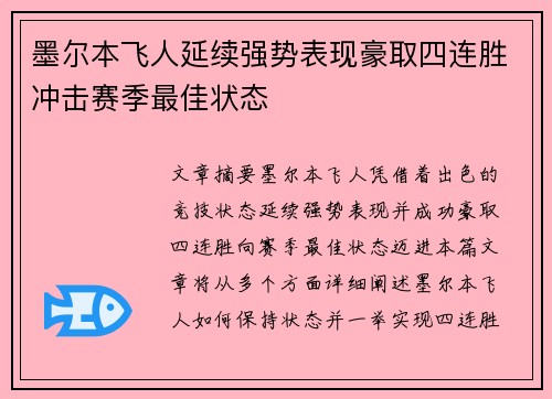 墨尔本飞人延续强势表现豪取四连胜冲击赛季最佳状态