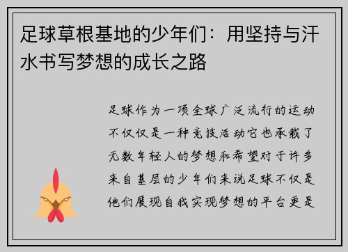 足球草根基地的少年们：用坚持与汗水书写梦想的成长之路