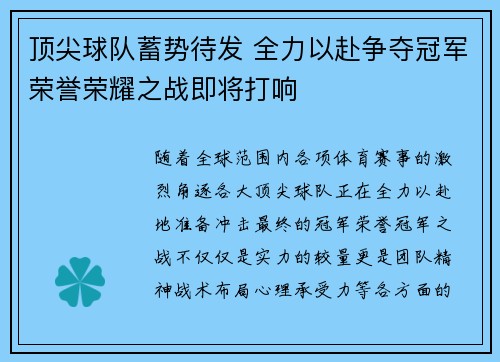 顶尖球队蓄势待发 全力以赴争夺冠军荣誉荣耀之战即将打响