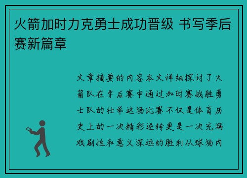 火箭加时力克勇士成功晋级 书写季后赛新篇章